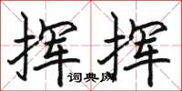 骆恒光挥挥楷书怎么写