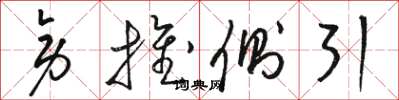 骆恒光旁推侧引草书怎么写