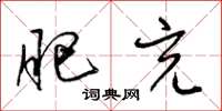 梁锦英肥充草书怎么写