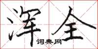 骆恒光浑全楷书怎么写