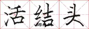 骆恒光活结头楷书怎么写
