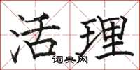 骆恒光活理楷书怎么写
