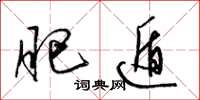 梁锦英肥遁草书怎么写