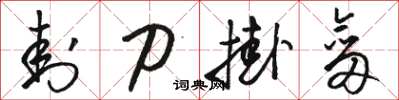 骆恒光封刀挂剑草书怎么写