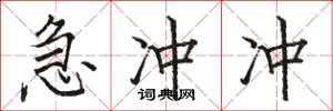 骆恒光急冲冲楷书怎么写