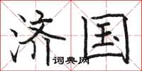 骆恒光济国楷书怎么写