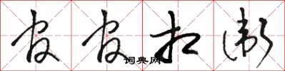 骆恒光官官相卫草书怎么写