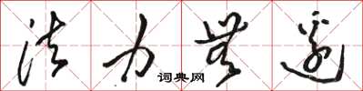骆恒光法力无边草书怎么写