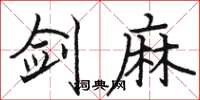 骆恒光剑麻楷书怎么写