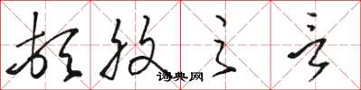 骆恒光顿腹之言草书怎么写