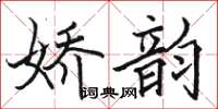 骆恒光娇韵楷书怎么写