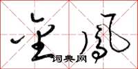 梁锦英金凤草书怎么写