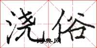 骆恒光浇俗楷书怎么写