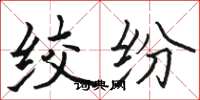 骆恒光绞纷楷书怎么写