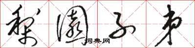 骆恒光梨园子弟草书怎么写