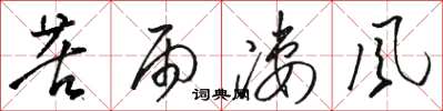 骆恒光苦雨凄风草书怎么写