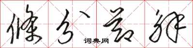 骆恒光条分节解草书怎么写