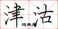 骆恒光津沽楷书怎么写