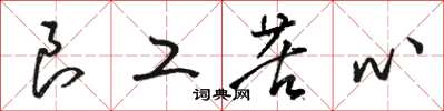 骆恒光良工苦心草书怎么写