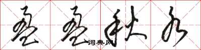 骆恒光盈盈秋水草书怎么写