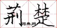 骆恒光荆楚楷书怎么写