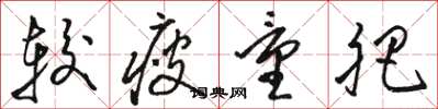 骆恒光较瘦量肥草书怎么写