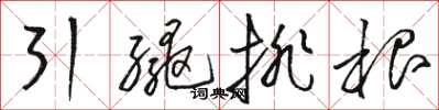 骆恒光引绳排根草书怎么写