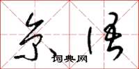 梁锦英京语草书怎么写