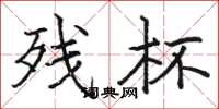 骆恒光残杯楷书怎么写