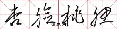 骆恒光杏脸桃腮草书怎么写