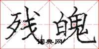 骆恒光残魄楷书怎么写