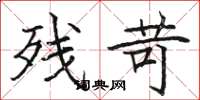 骆恒光残苛楷书怎么写