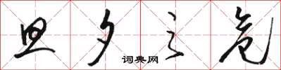 骆恒光旦夕之危草书怎么写