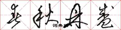 骆恒光春秋鼎盛草书怎么写