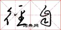 梁锦英径自草书怎么写