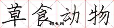 骆恒光草食动物楷书怎么写