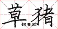 骆恒光草猪楷书怎么写