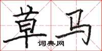 骆恒光草马楷书怎么写