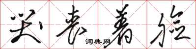 骆恒光哭丧着脸草书怎么写