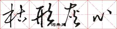 骆恒光枯形灰心草书怎么写