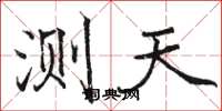 骆恒光测天楷书怎么写