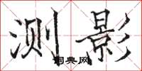 骆恒光测影楷书怎么写