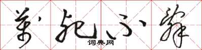 骆恒光万死不辞草书怎么写