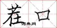 骆恒光茬口楷书怎么写