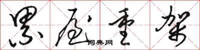 骆恒光累屋重架草书怎么写