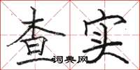 骆恒光查实楷书怎么写