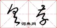 梁锦英具存草书怎么写