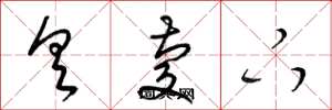 梁锦英具庆下草书怎么写