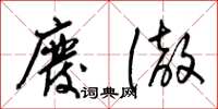 梁锦英废彻草书怎么写