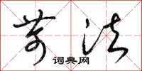梁锦英苛法草书怎么写